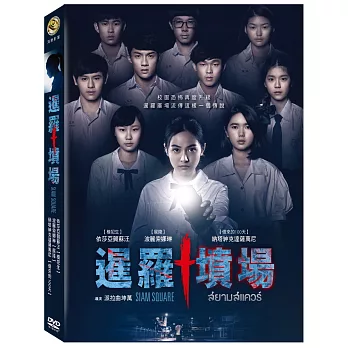 暹羅墳場 DVD