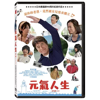 元氣人生 DVD