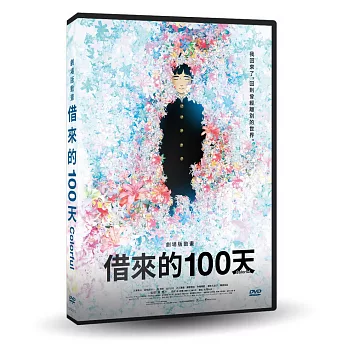 劇場版動畫 借來的100天 DVD