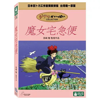 魔女宅急便 DVD