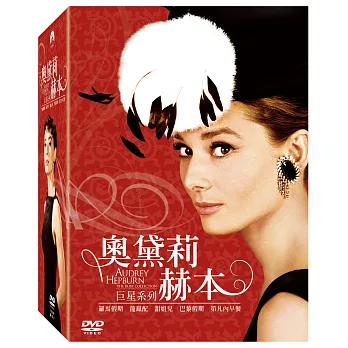 巨星系列 - 奧黛莉赫本 5DVD