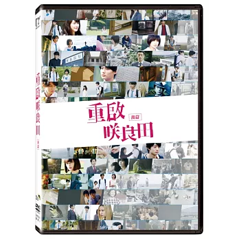 重啟咲良田(後篇)DVD