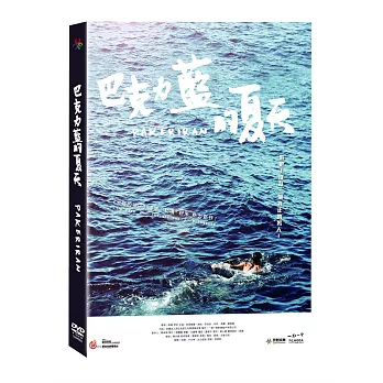 巴克力藍的夏天 DVD