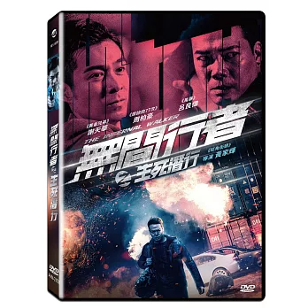 無間行者之生死潛行 DVD