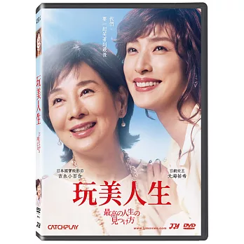 玩美人生 DVD