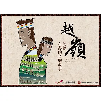 越嶺 聆聽布農的音樂故事 = Sing, pray, pasibutbut : a bunun musical