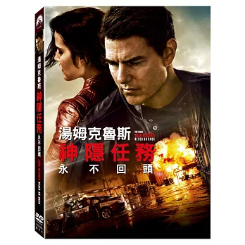 神隱任務：永不回頭 (DVD)