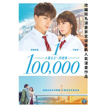 十萬分之一的愛情 DVD