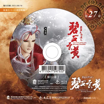 霹靂兵烽決之碧血玄黃 第27章 (DVD)