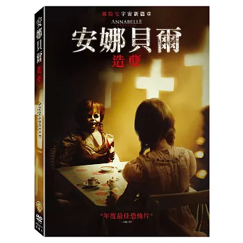 安娜貝爾:造孽 (DVD)