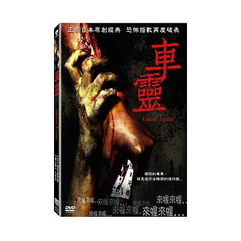 車靈 DVD