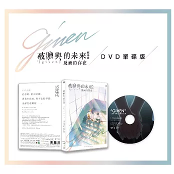 《Given~被贈與的未來 劇場版：反面的存在》【單碟獨享版】DVD