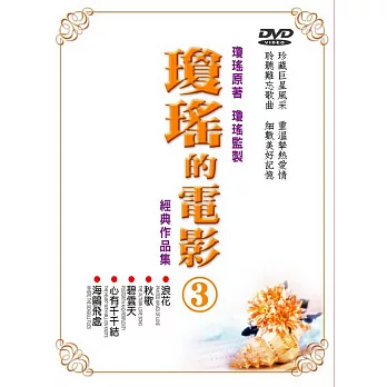 瓊瑤的電影套裝3 DVD