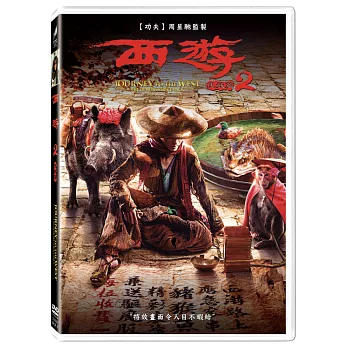 西遊：伏妖篇 (DVD)