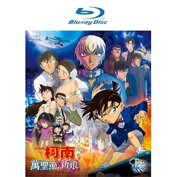 名偵探柯南 劇場版 萬聖節的新娘 (Blu-ray Disc) (雙語發音)