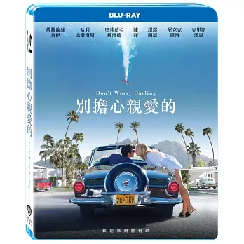別擔心親愛的 (藍光BD)