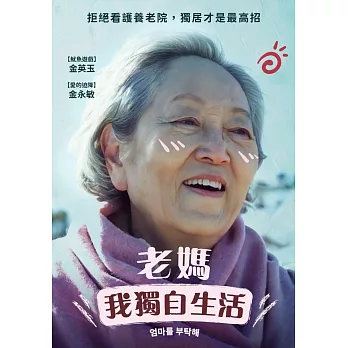 老媽我獨自生活 DVD