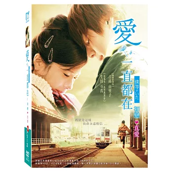 愛．一直都在 (初戀+真愛 套裝) 2DVD