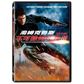 不可能的任務 3 單碟版 (DVD)