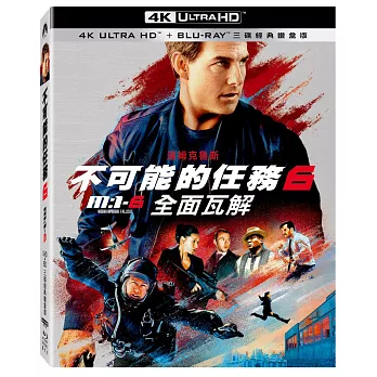 不可能的任務: 全面瓦解 UHD+BD 三碟經典鐵盒版