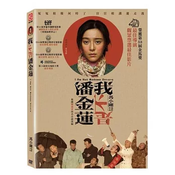 我不是潘金蓮 (DVD)