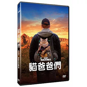 貓爸爸們   DVD