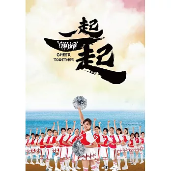 一起一起 DVD