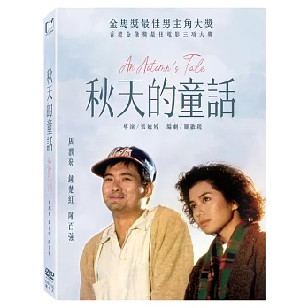 秋天的童話 (數位修復版) DVD