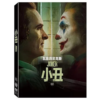 小丑 單碟版 (DVD)