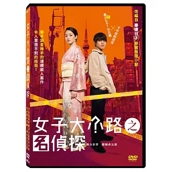 女子大小路之名偵探 DVD