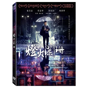 燈火闌珊 (DVD)