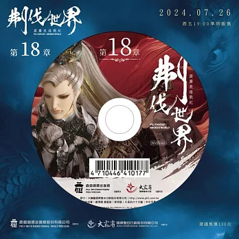 霹靂英雄戰紀之刜伐世界第18章(DVD)