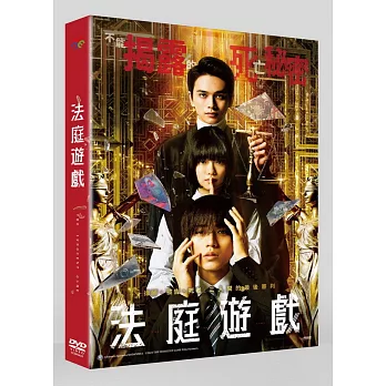 法庭遊戲 DVD