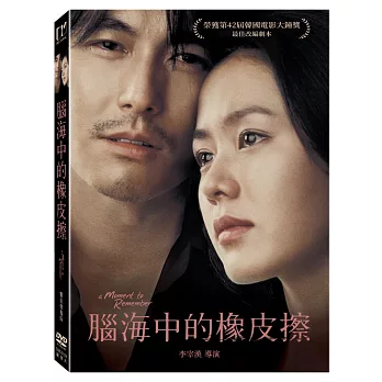 腦海中的橡皮擦 (數位修復版) (DVD)