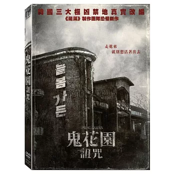 鬼花園: 詛咒 (DVD)