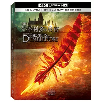 怪獸與鄧不利多的秘密 UHD+BD 雙碟限定鐵盒版