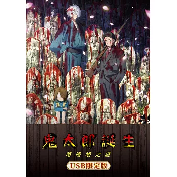 鬼太郎誕生：咯咯咯之謎 (USB限定版)