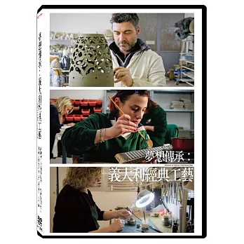 夢想傳承：義大利經典工藝 DVD