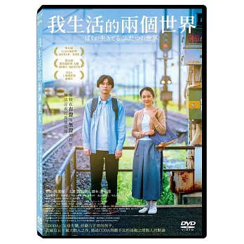 我生活的兩個世界 DVD