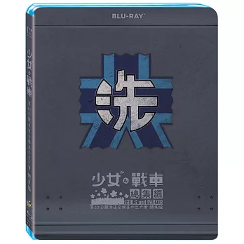 少女與戰車總集編 (藍光BD)