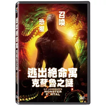 逃出絕命寓-克蘇魯之謎  DVD