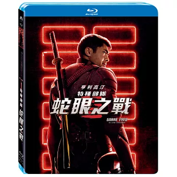 特種部隊: 蛇眼之戰 (藍光BD)