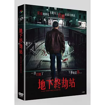 地下終劫站 DVD