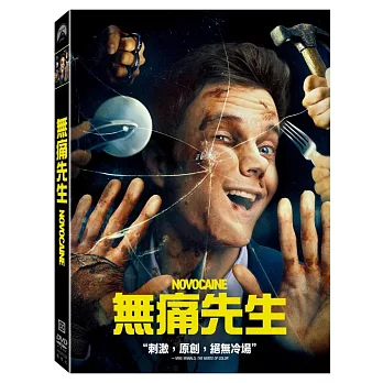 無痛先生 (DVD)