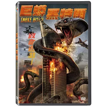 巨蟒黑特爾  DVD