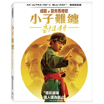 小子難纏: 空手道傳奇UHD+BD 雙碟鐵盒版