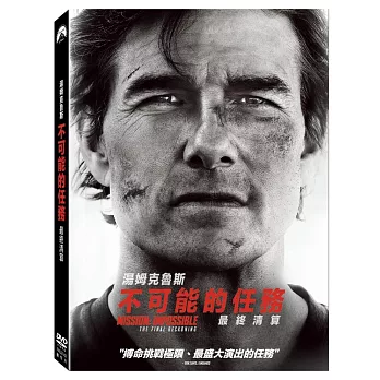 不可能的任務: 最終清算 (DVD)