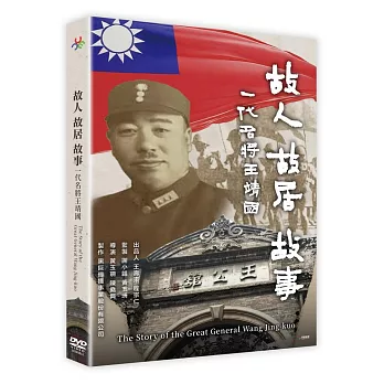 故人故居故事-一代名將王靖國 DVD