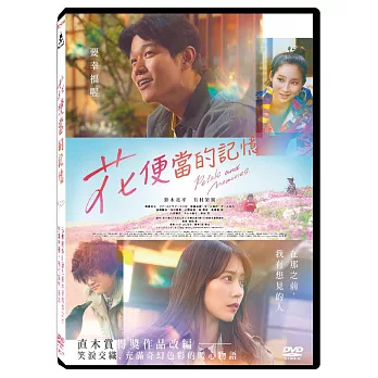 花便當的記憶 DVD