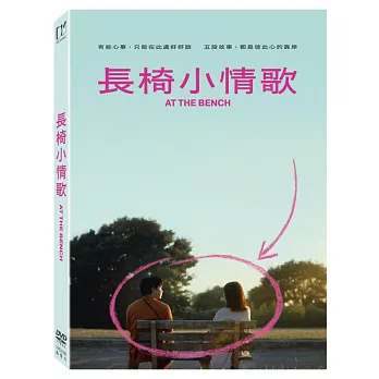 長椅小情歌 (DVD)